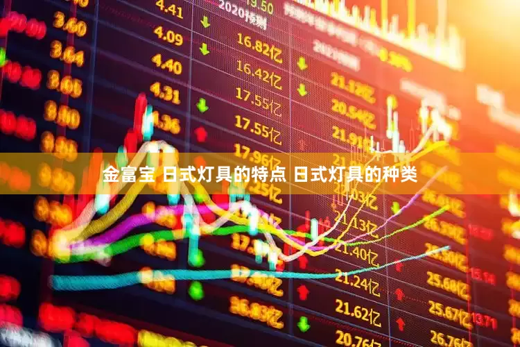 金富宝 日式灯具的特点 日式灯具的种类