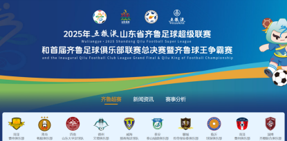 东兴资本配资 2025齐鲁超赛官网正式上线 山东业余足球迈入数字化新阶段